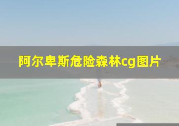 阿尔卑斯危险森林cg图片