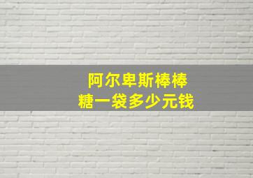 阿尔卑斯棒棒糖一袋多少元钱