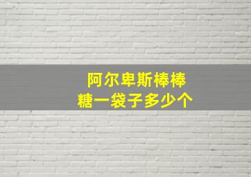 阿尔卑斯棒棒糖一袋子多少个