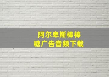 阿尔卑斯棒棒糖广告音频下载