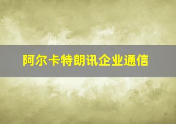 阿尔卡特朗讯企业通信