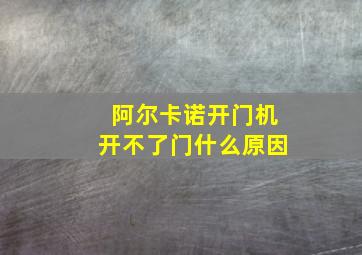 阿尔卡诺开门机开不了门什么原因