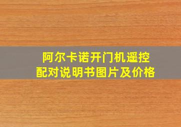 阿尔卡诺开门机遥控配对说明书图片及价格