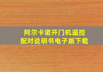 阿尔卡诺开门机遥控配对说明书电子版下载