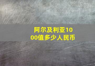 阿尔及利亚1000值多少人民币