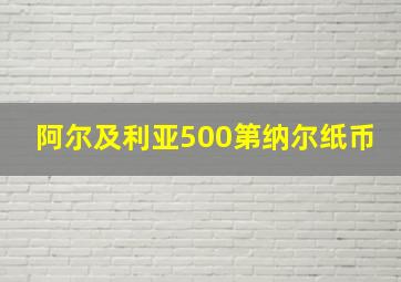 阿尔及利亚500第纳尔纸币