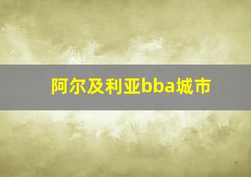 阿尔及利亚bba城市