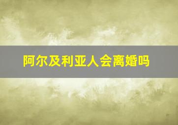 阿尔及利亚人会离婚吗