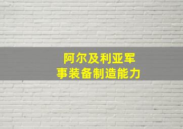 阿尔及利亚军事装备制造能力