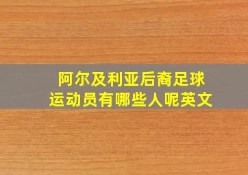 阿尔及利亚后裔足球运动员有哪些人呢英文