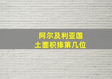 阿尔及利亚国土面积排第几位