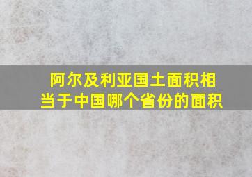 阿尔及利亚国土面积相当于中国哪个省份的面积