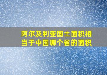 阿尔及利亚国土面积相当于中国哪个省的面积