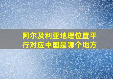 阿尔及利亚地理位置平行对应中国是哪个地方