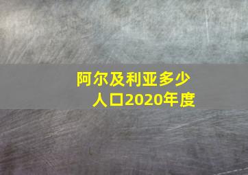 阿尔及利亚多少人口2020年度