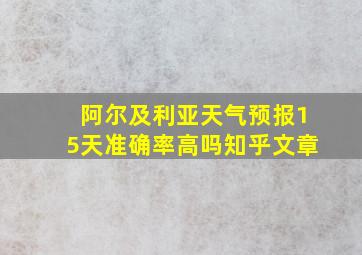 阿尔及利亚天气预报15天准确率高吗知乎文章