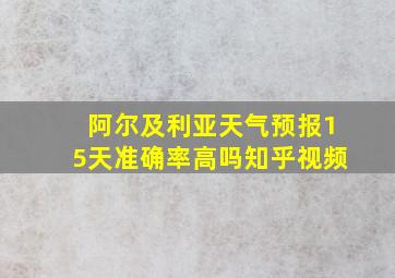 阿尔及利亚天气预报15天准确率高吗知乎视频