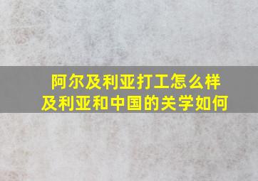 阿尔及利亚打工怎么样及利亚和中国的关学如何