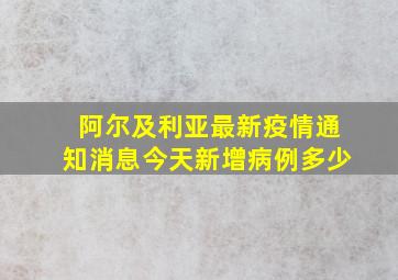 阿尔及利亚最新疫情通知消息今天新增病例多少