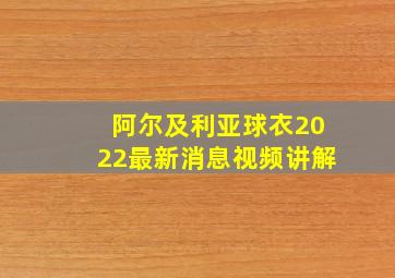 阿尔及利亚球衣2022最新消息视频讲解