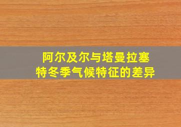 阿尔及尔与塔曼拉塞特冬季气候特征的差异