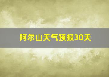 阿尔山天气预报30天