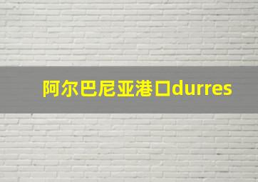 阿尔巴尼亚港口durres