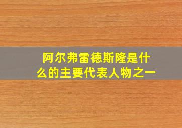 阿尔弗雷德斯隆是什么的主要代表人物之一