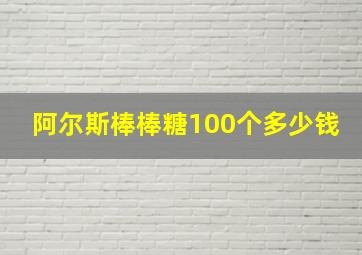 阿尔斯棒棒糖100个多少钱