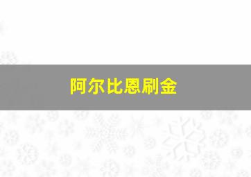 阿尔比恩刷金