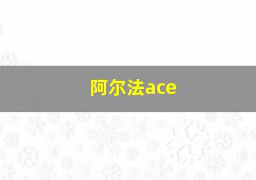 阿尔法ace