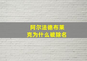 阿尔法德布莱克为什么被除名