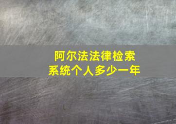 阿尔法法律检索系统个人多少一年