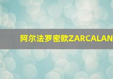 阿尔法罗密欧ZARCALAN