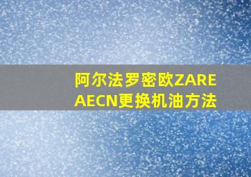 阿尔法罗密欧ZAREAECN更换机油方法