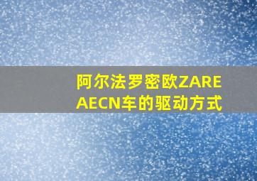 阿尔法罗密欧ZAREAECN车的驱动方式