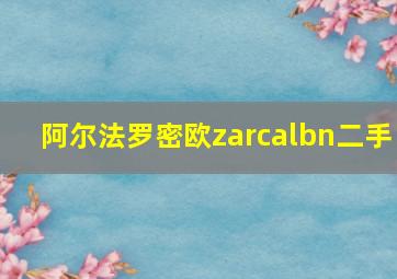 阿尔法罗密欧zarcalbn二手