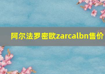 阿尔法罗密欧zarcalbn售价