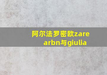 阿尔法罗密欧zarearbn与giulia