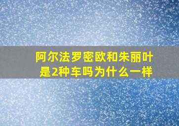 阿尔法罗密欧和朱丽叶是2种车吗为什么一样