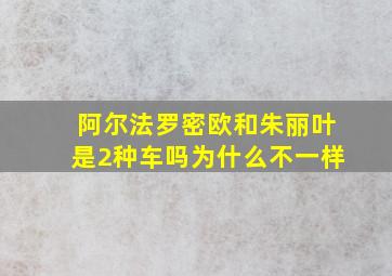 阿尔法罗密欧和朱丽叶是2种车吗为什么不一样