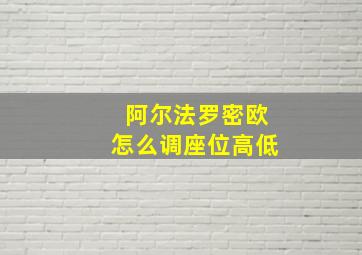 阿尔法罗密欧怎么调座位高低