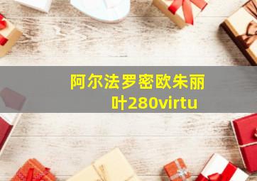 阿尔法罗密欧朱丽叶280virtu