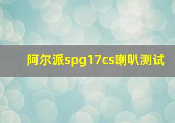 阿尔派spg17cs喇叭测试