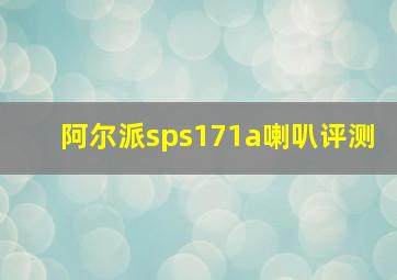 阿尔派sps171a喇叭评测