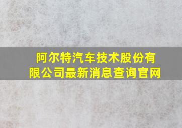 阿尔特汽车技术股份有限公司最新消息查询官网