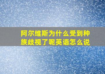 阿尔维斯为什么受到种族歧视了呢英语怎么说