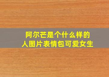 阿尔芒是个什么样的人图片表情包可爱女生