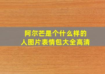 阿尔芒是个什么样的人图片表情包大全高清