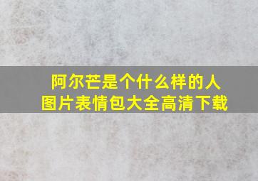 阿尔芒是个什么样的人图片表情包大全高清下载